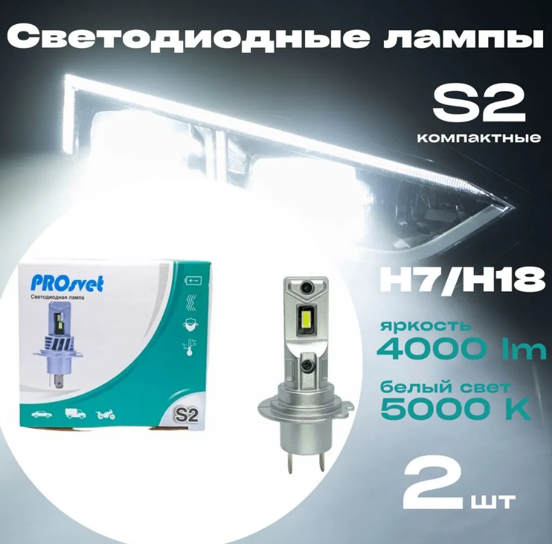 Лампы светодиодные PROsvet S2 H7/H18, 25Вт 12v 4000Lm, 5000K белый цвет