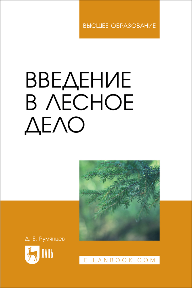 

Введение в лесное дело
