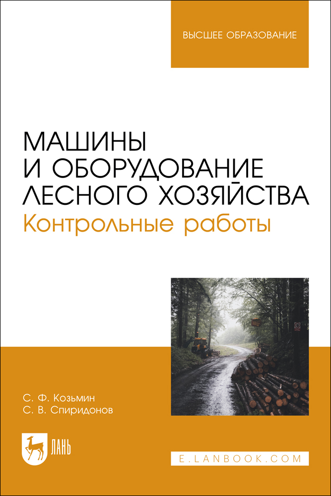 

Машины и оборудование лесного хозяйства Контрольные работы