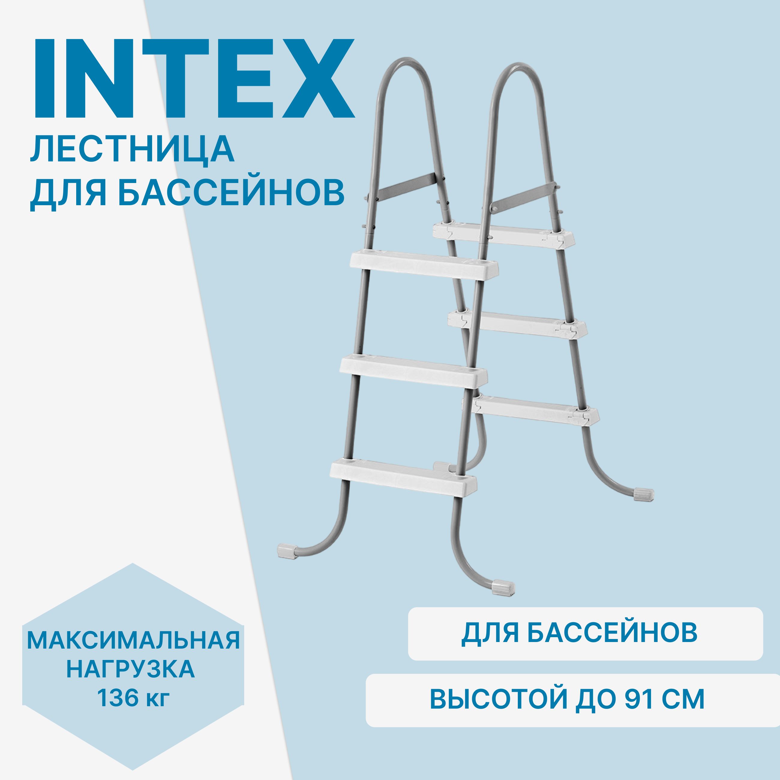 Лестница для бассейнов Intex 28064 до 91см 3 ступеньки без площадки