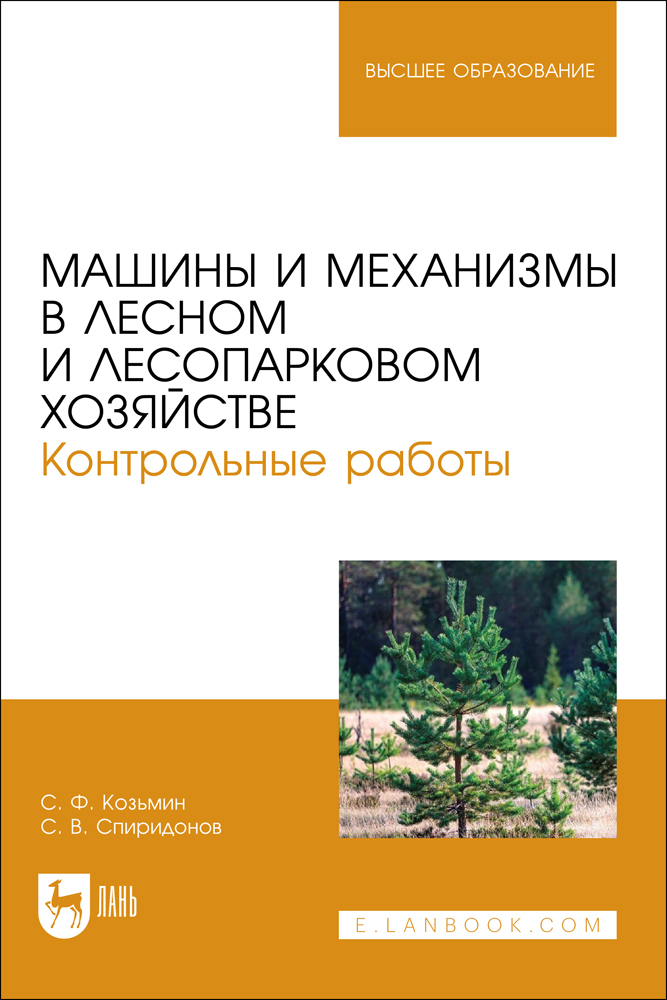 

Машины и механизмы в лесном и лесопарковом хозяйстве Контрольные работы