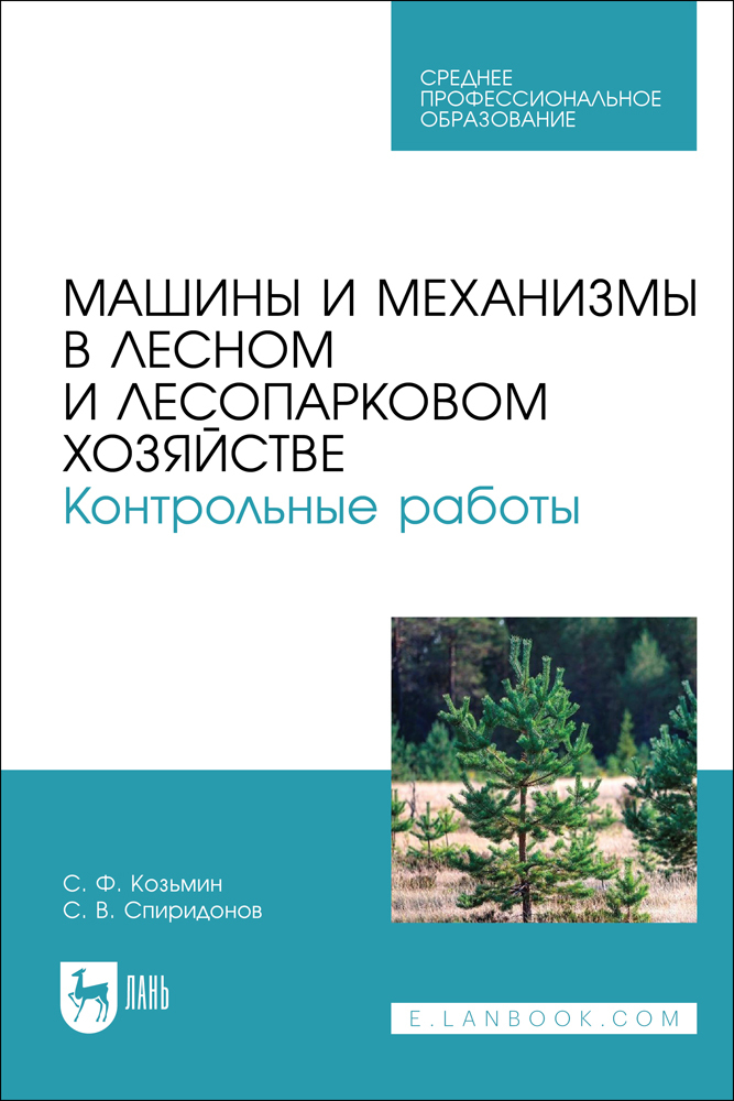 

Машины и механизмы в лесном и лесопарковом хозяйстве Контрольные работы