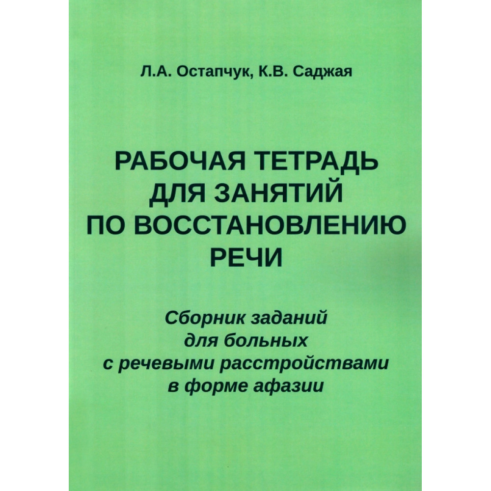 

Учебник Рабочая тетрадь для занятий по восстановлению речи