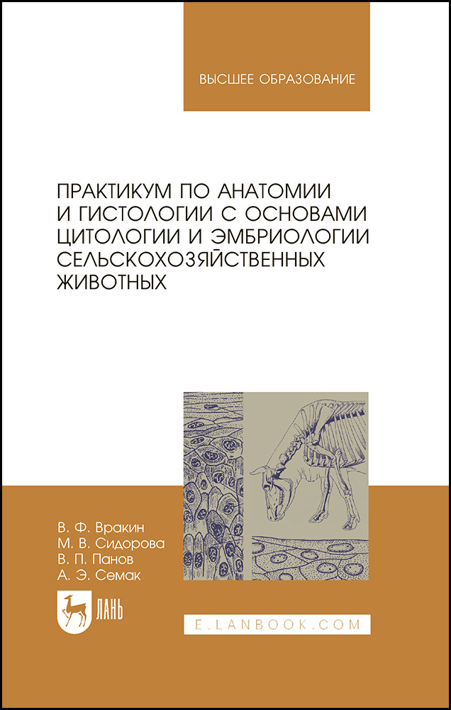 

Практикум по анатомии и гистологии с основами цитологии и эмбриологии сельскохозяйственных