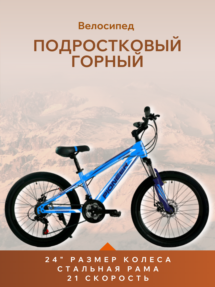 Велосипед PIONEER Centurion 24