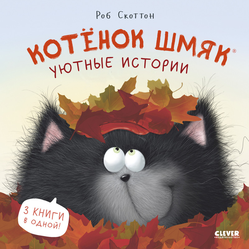 

Котенок Шмяк, Уютные истории