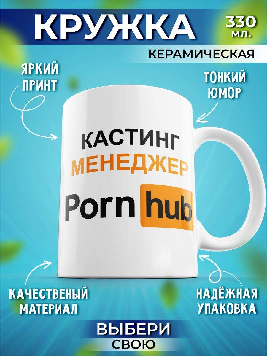 Кружка Шоки удивительные подарки с надписью и принтом 330 мл кастинг менеджер