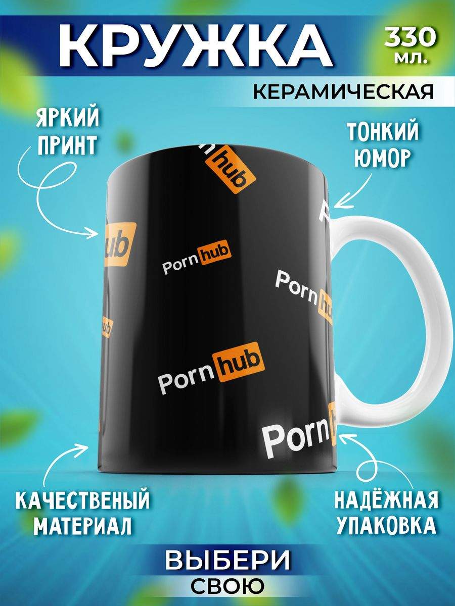 Кружка Шоки удивительные подарки с надписью и принтом 330 мл Porn hub Патерн черная