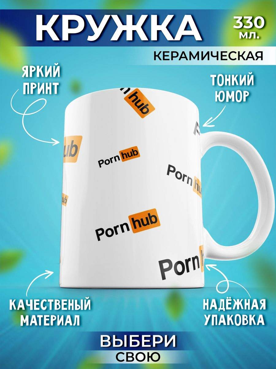 Кружка Шоки удивительные подарки с надписью и принтом 330 мл Porn hub