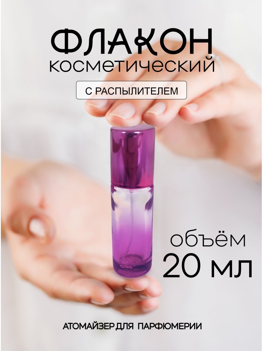 Атомайзер для духов Французский Дворик стеклянный Фиолетовый 20 мл распылитель melon pro пластик фиолетовый 24х4 5cm 300 мл