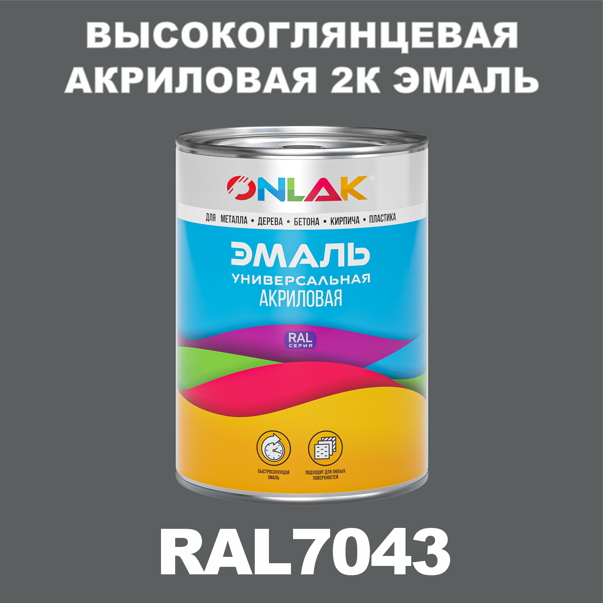 фото Эмаль onlak 2к ral7043 высокоглянцевая, по металлу, ржавчине, дереву, бетону