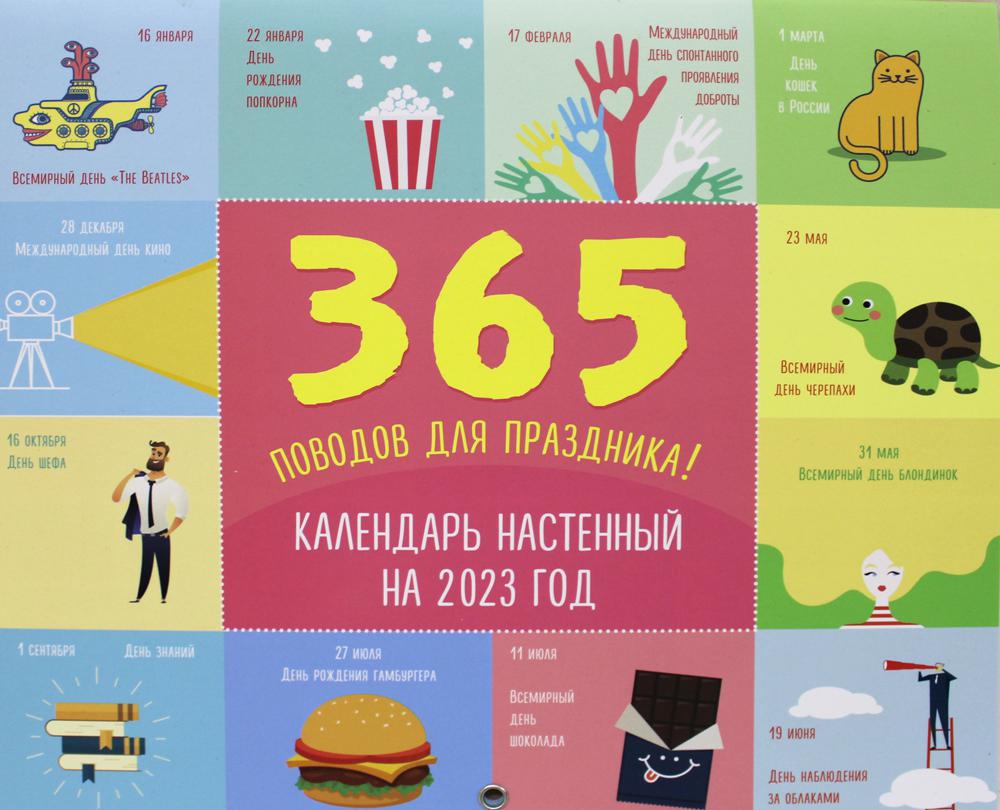 

365 поводов для праздника! Календарь настенный на 2023 год
