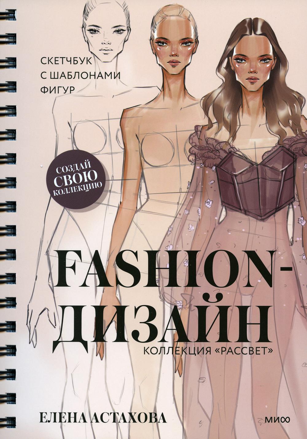

Книга Fashion-дизайн. Скетчбук с шаблонами фигур. Коллекция Рассвет.