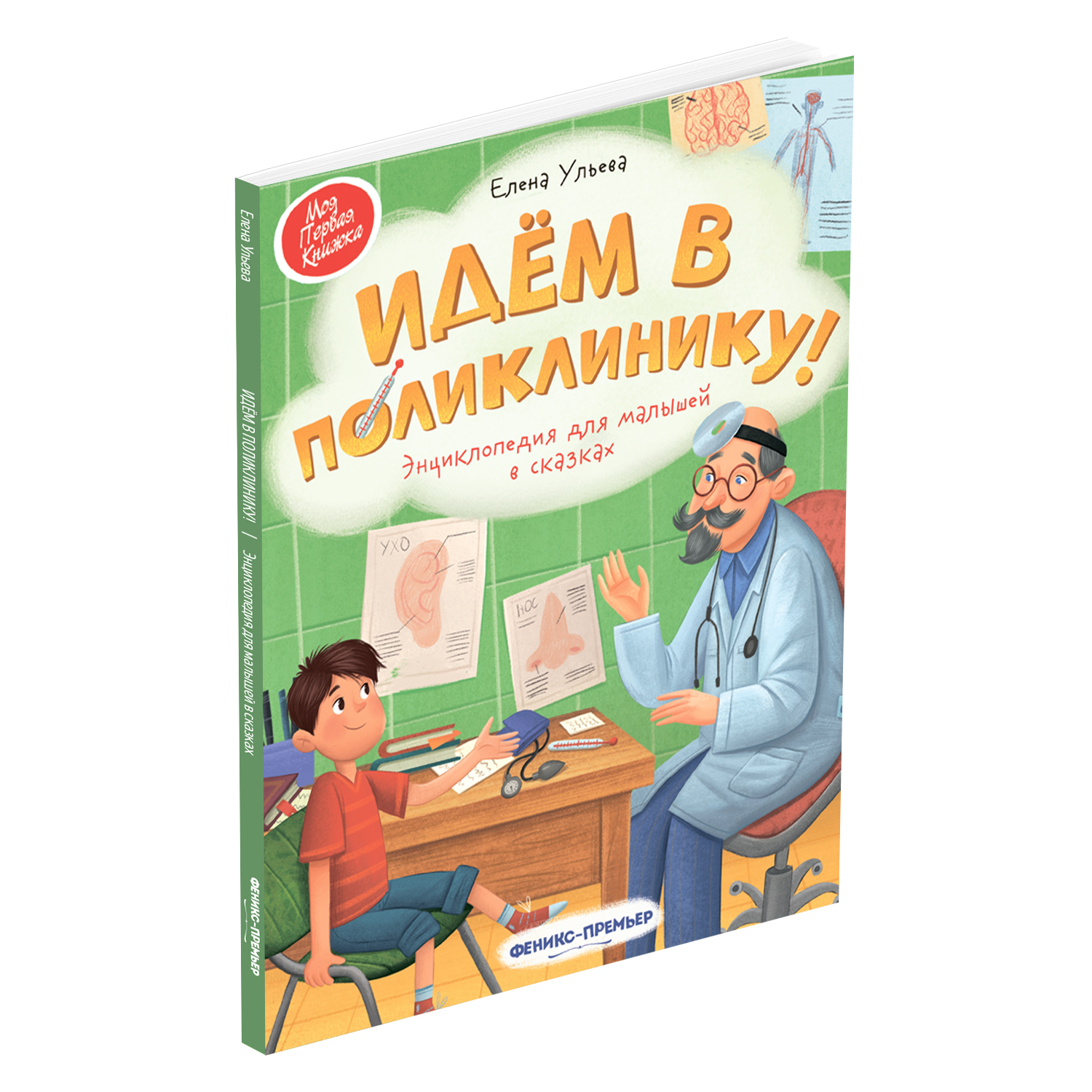 

Энциклопедия для малышей в сказках Феникс «Идем в поликлинику!» 0+