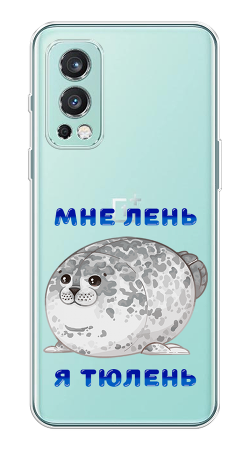 

Чехол на OnePlus Nord 2 5G "Лень-тюлень", Серый;синий, 151750-1