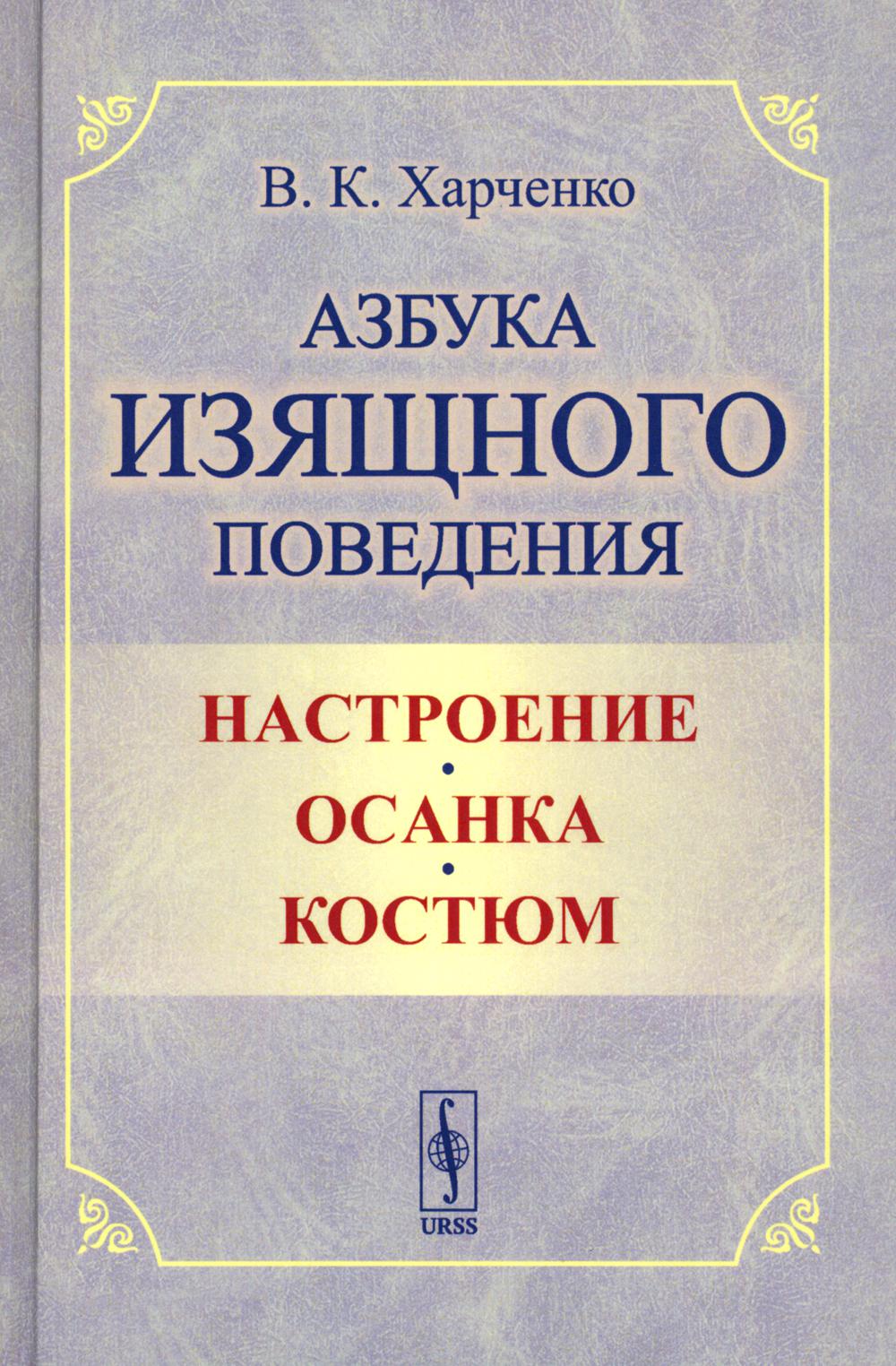 

Азбука изящного поведения: Настроение. Осанка. Костюм