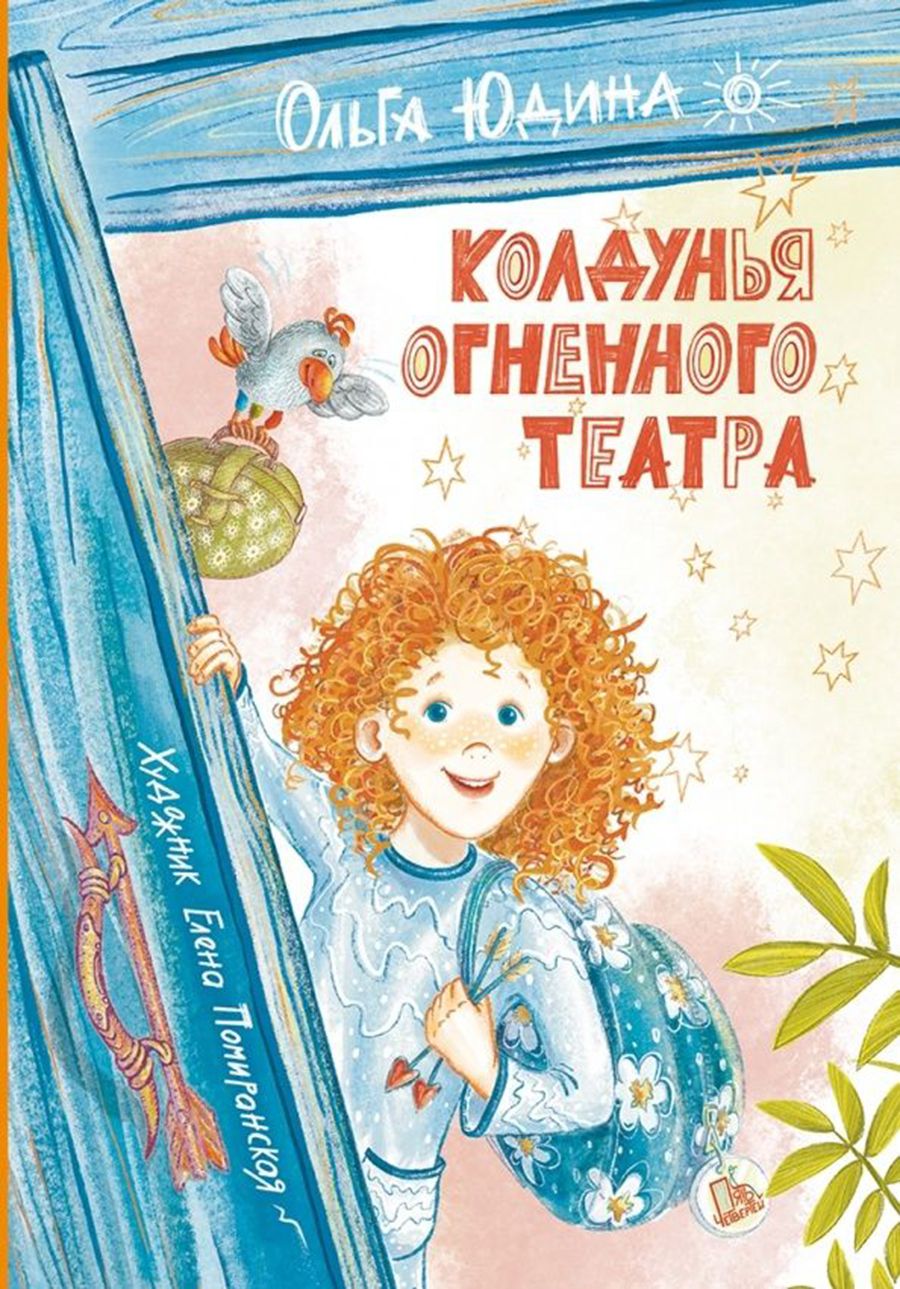 

Колдунья Огненного театра