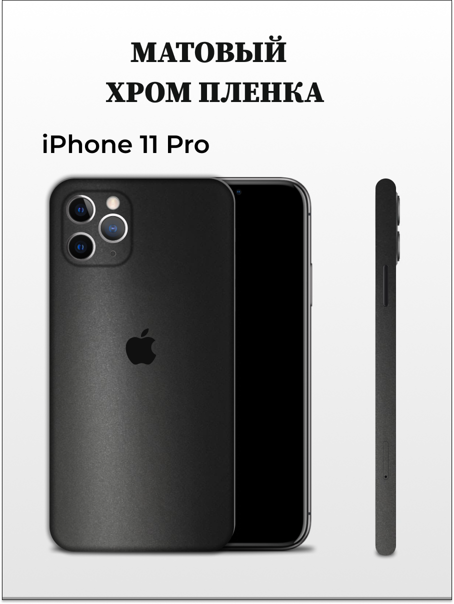 

Пленка на корпус Apple iPhone 11 Pro хром EASYSKINZ (хром матовый), iPhone 11 Pro