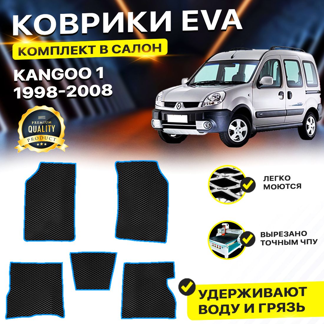 

Комплект ковриков DreamCar Technology Renault Kangoo Канго 1 1998-2008/1 черный синий