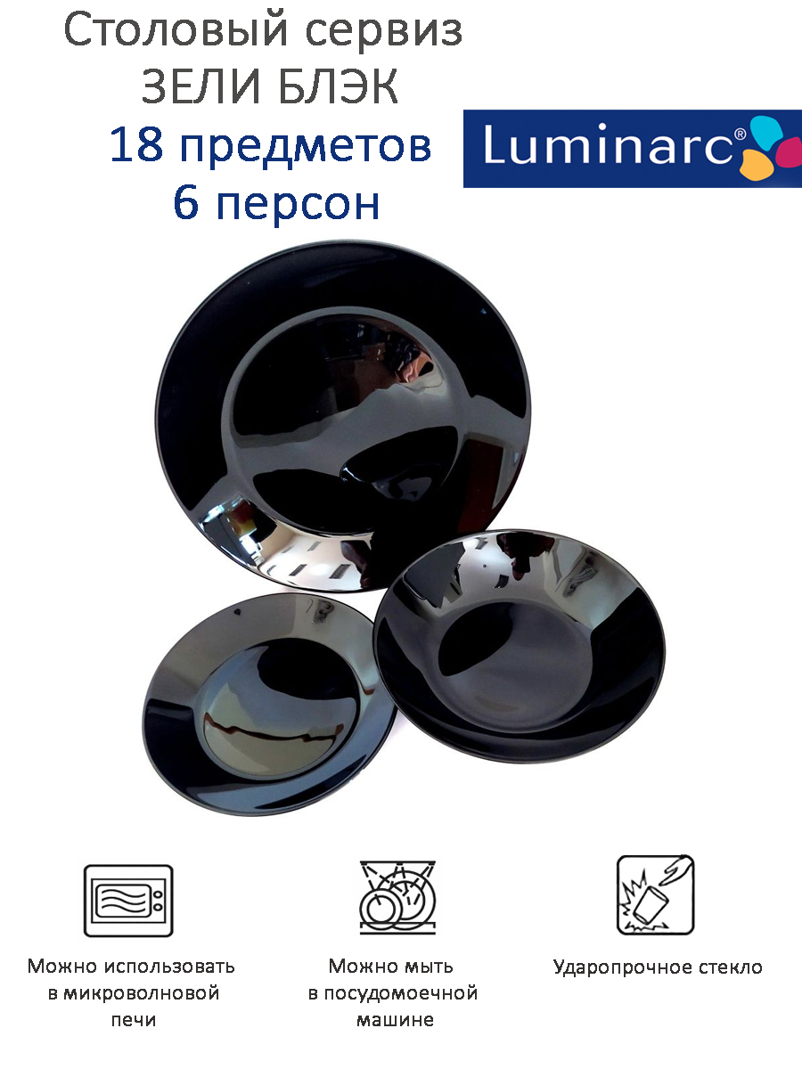 

Столовый сервиз ZELIE BLACK 18 предметов 6 персон, Черный
