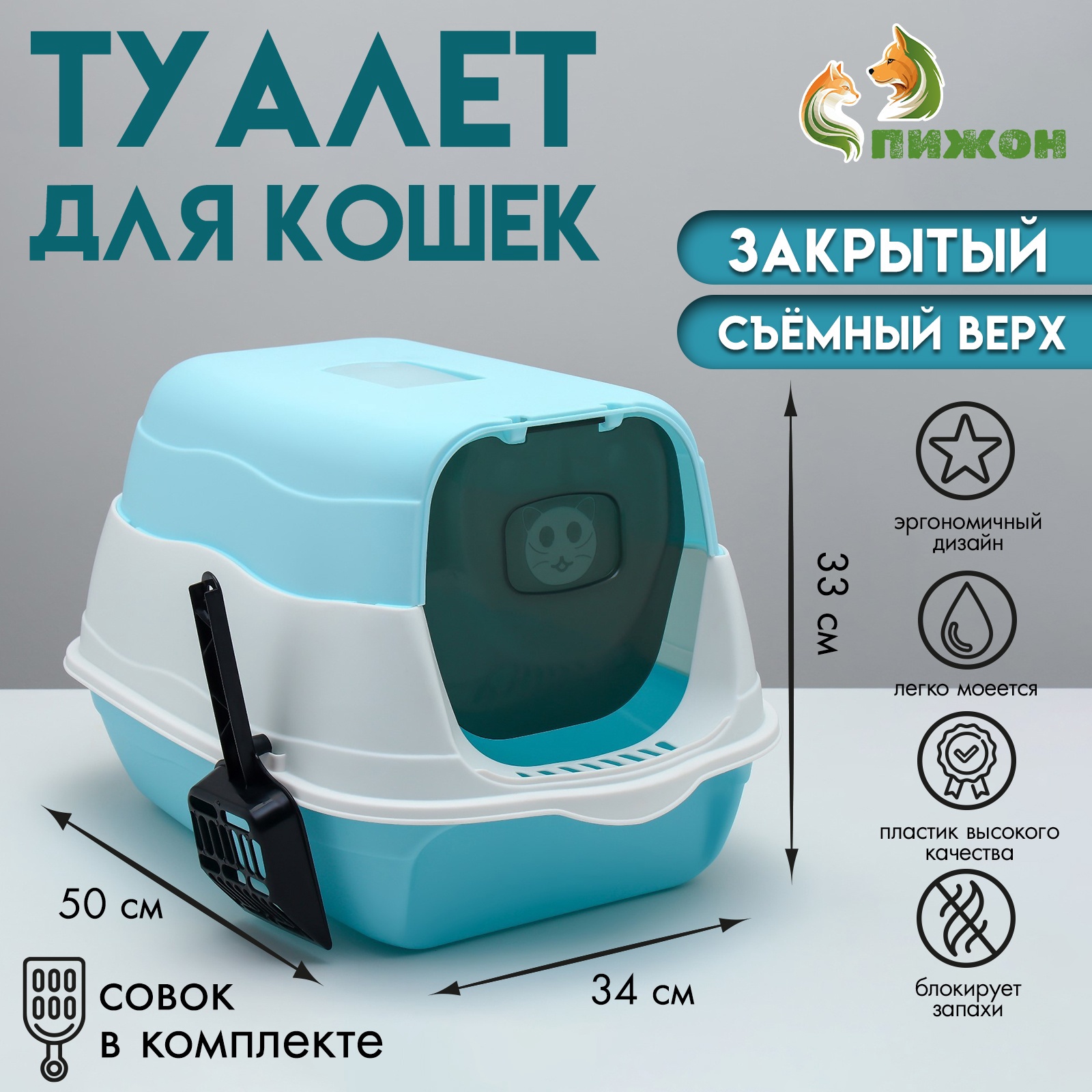 

Туалет для кошек Пижон, 2 в 1, голубой, пластик, 34 х 50 х 33 см