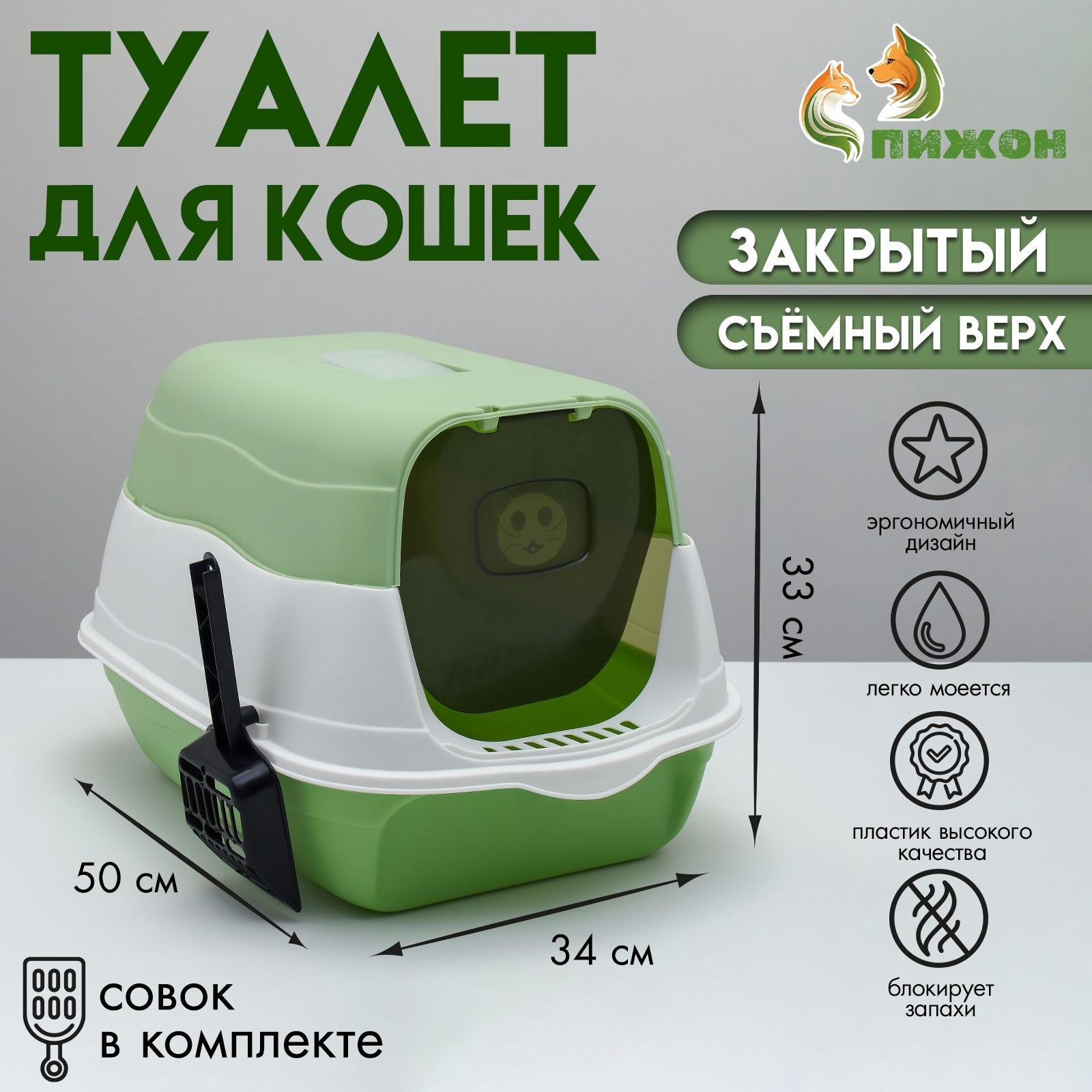 

Туалет для кошек Пижон, 2 в 1, зелёный, пластик, 34 х 50 х 33 см, Зеленый