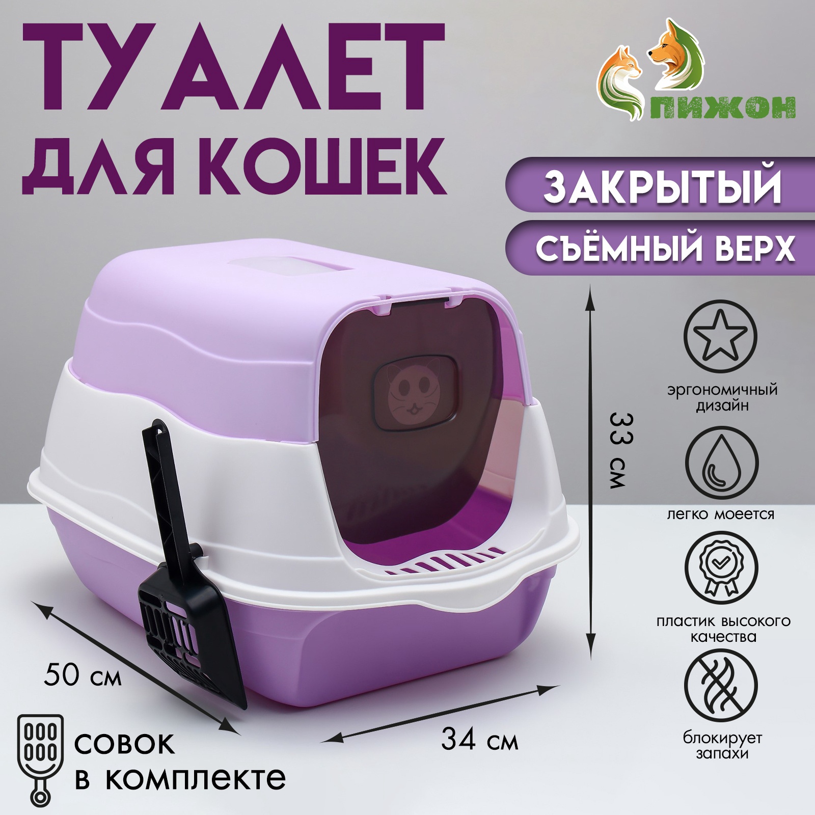 Туалет для кошек Пижон, 2 в 1, фиолетовый, пластик, 34 х 50 х 33 см Фиолетовый