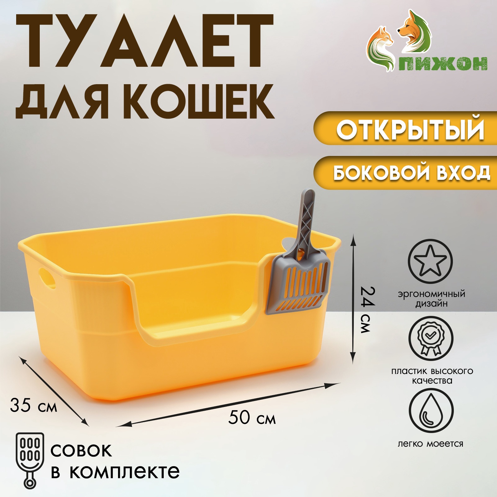 Лоток для кошек Пижон, жёлтый, пластик, 50 х 35 х 24 см