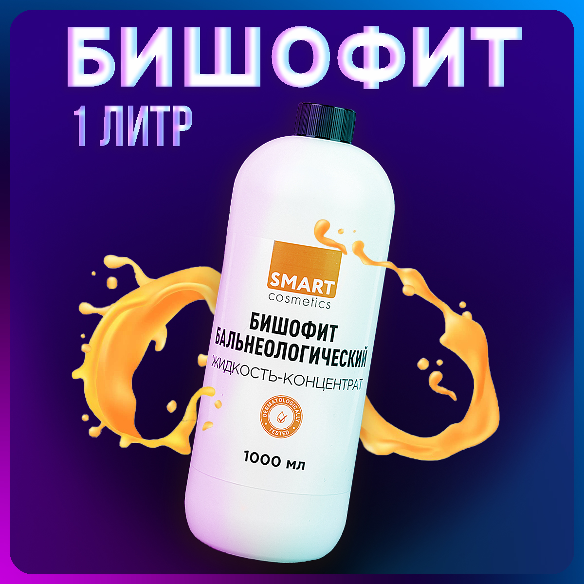 

Жидкий бишофит для ванн Smart Cosmetics 1 литр, Белый