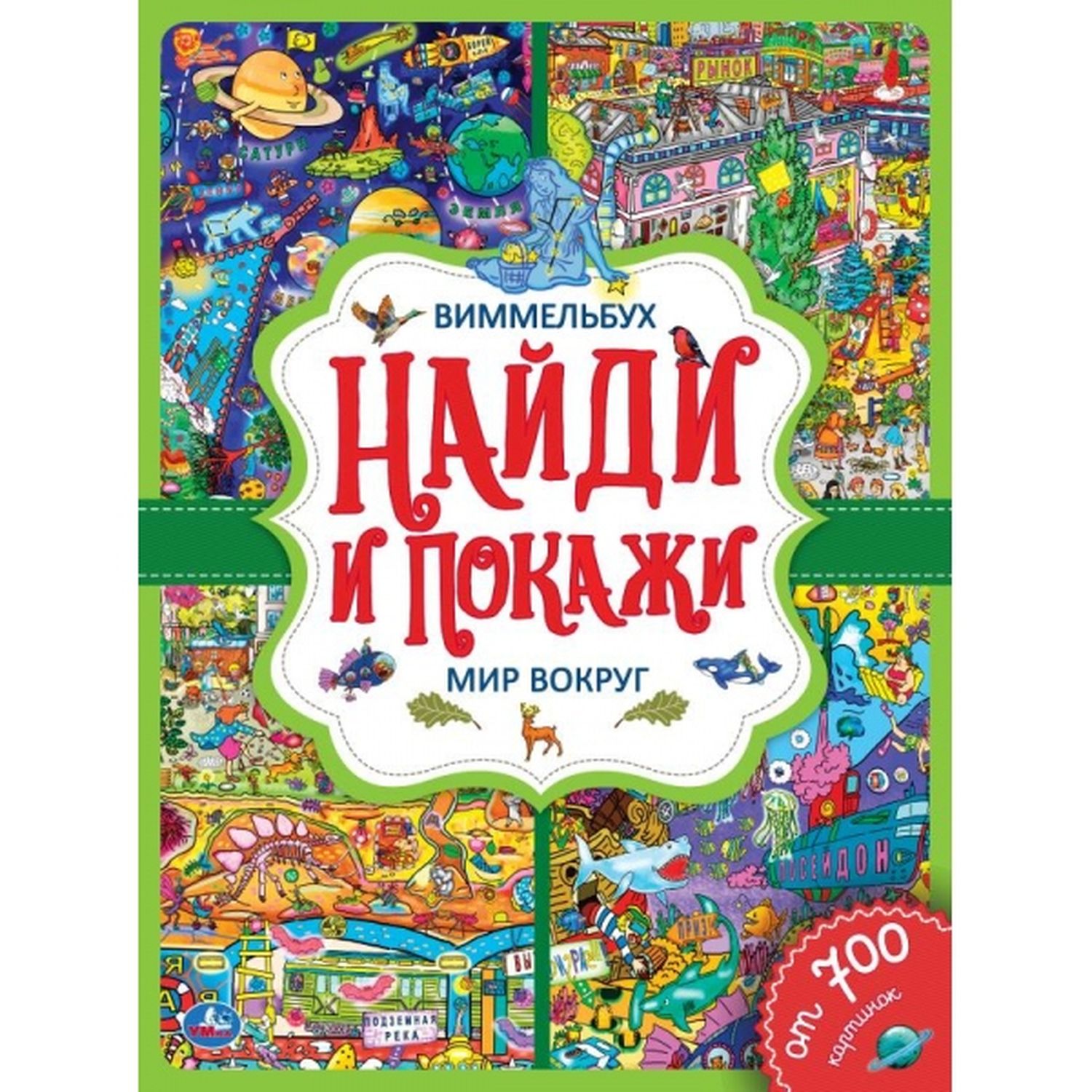 Книга Умка «Найди и покажи Мир вокруг» 3+