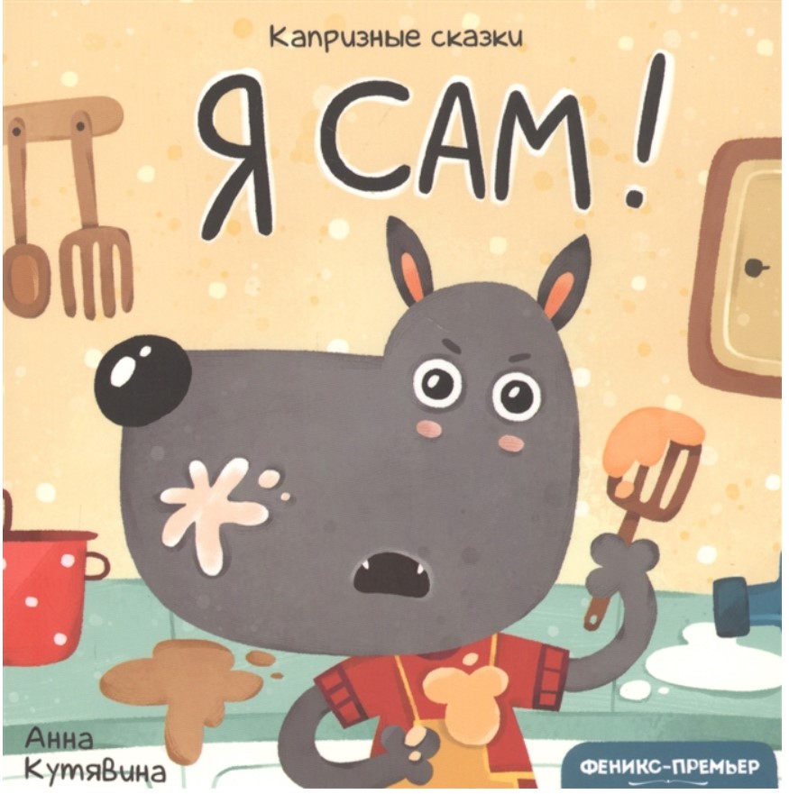 фото Книга феникс «я сам! капризные сказки» 0+