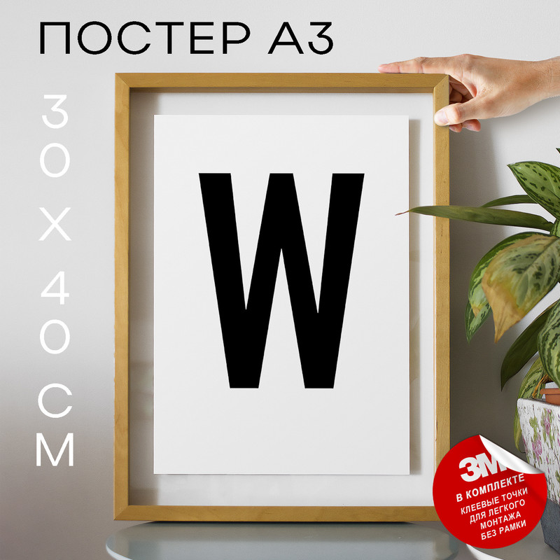 

Постер интерьерный, Буква - W А3 DSPpp02795 30х40, рамка А3, DSPpp02795