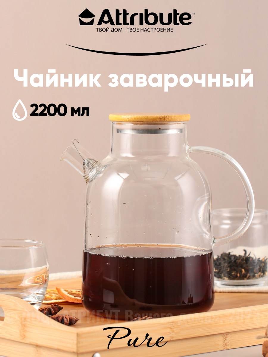 Чайник заварочный ATTRIBUTE PURE 2200 мл