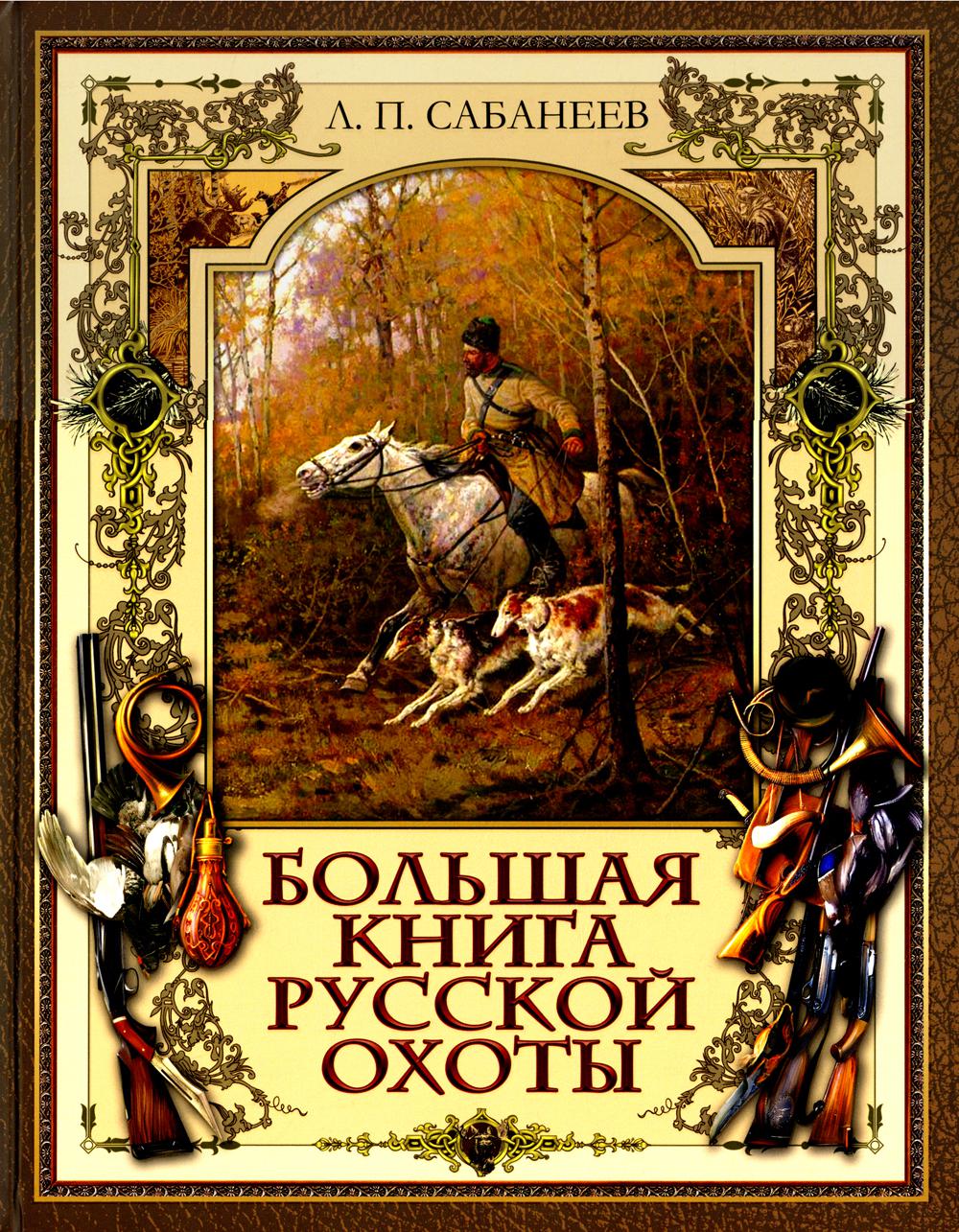 фото Книга большая книга русской охоты просвещение-союз