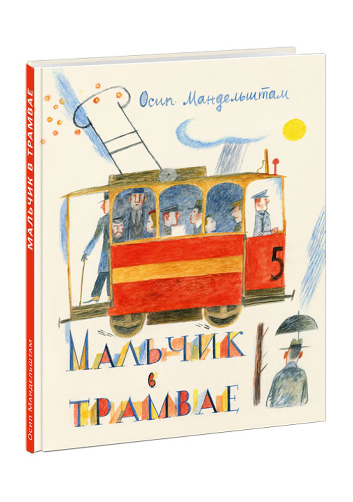 

Мальчик в трамвае