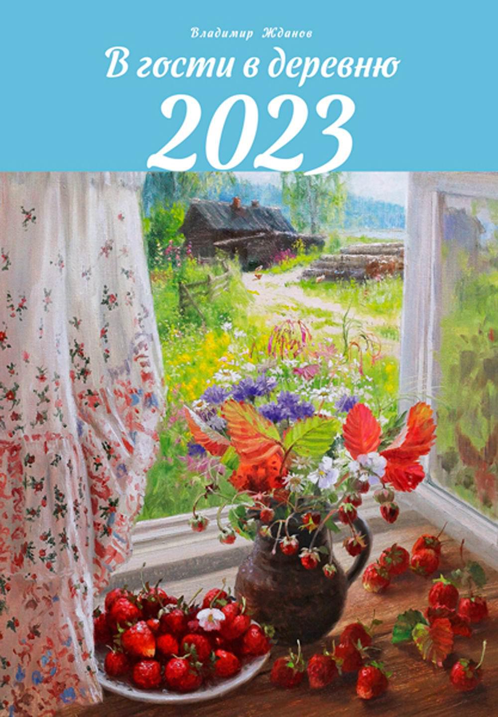

В гости в деревню. Календарь на 2023 год