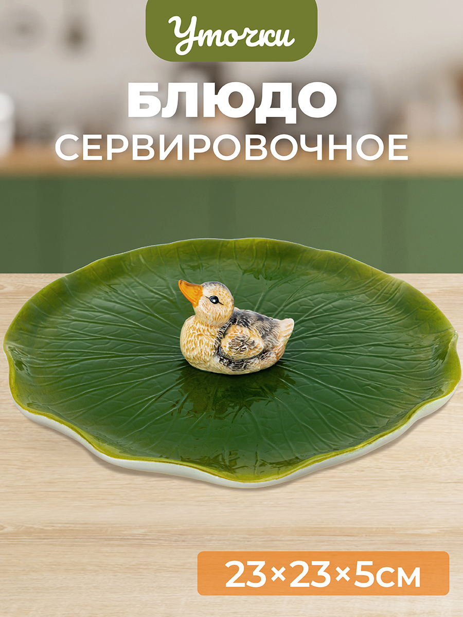 

Блюдо сервировочное Elan Gallery Уточка 23х23х5 см, круглое