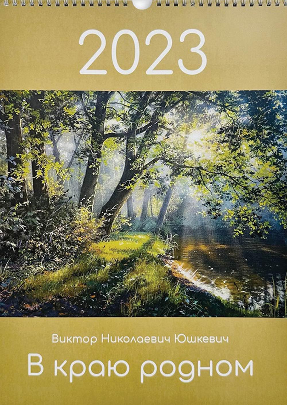

В краю родном. Календарь на 2023 год