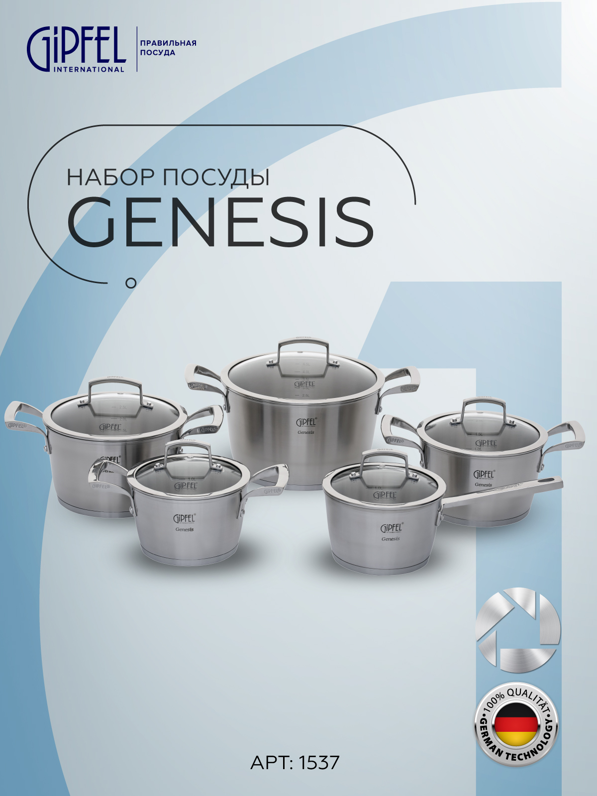 Набор кастрюль GIPFEL gENESIS