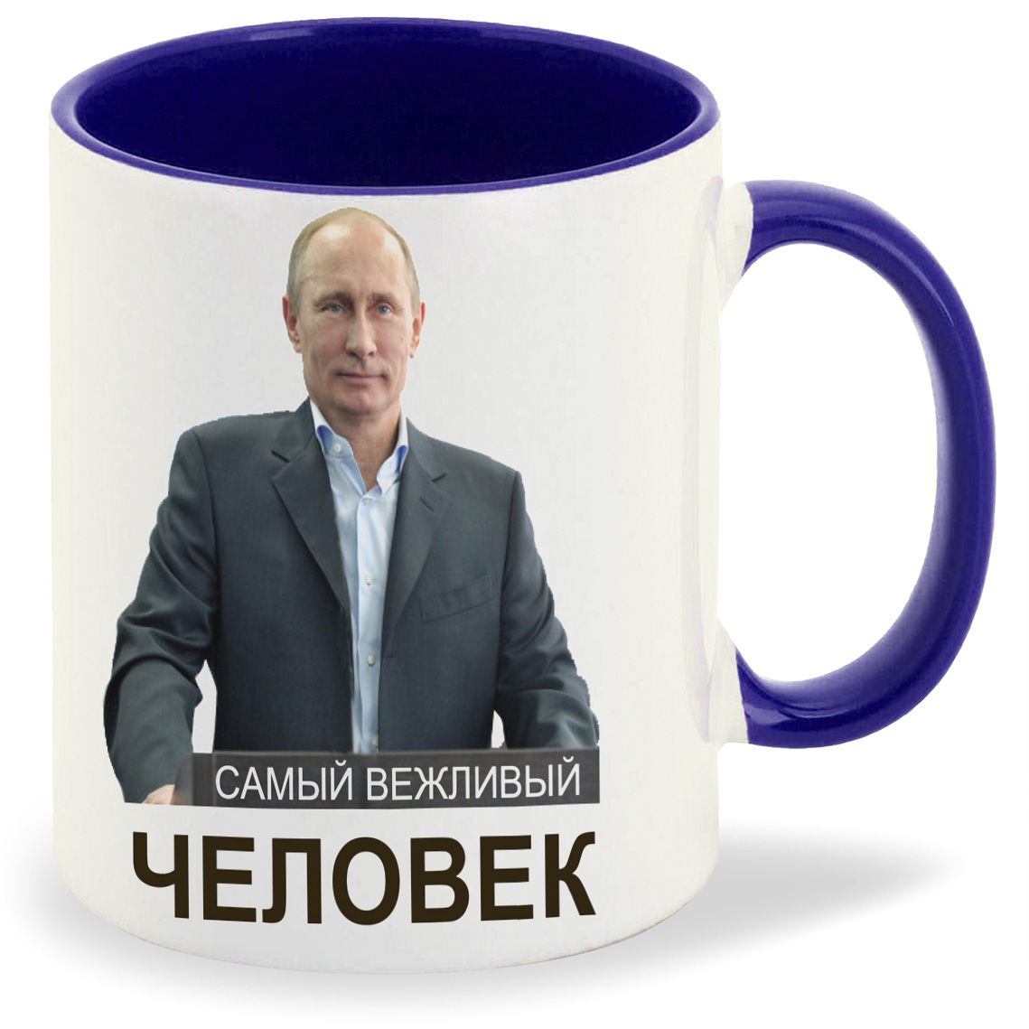 

Кружка CoolPodarok Самый вежливый человекПутин, Самый вежливый человекПутин