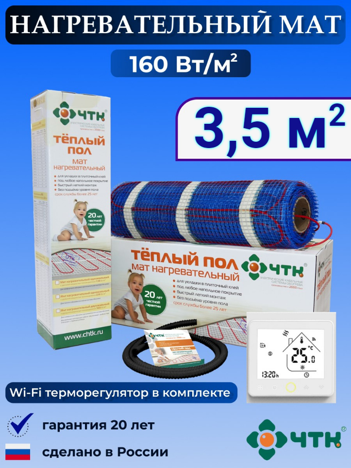 

Теплый пол электрический ЧТК WRSMND160 3,5 м2 160 Вт/м2 с WIFI терморегулятором, WRSMND160