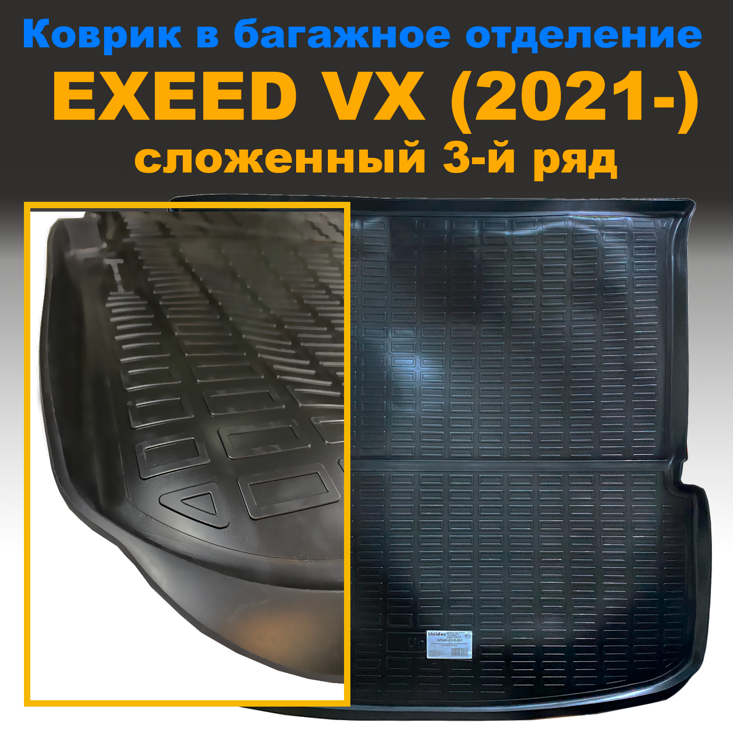 

Коврик в багажник EXEED VX (2021-) (сложенный 3 ряд) NPL пластик, EXEED VX (2021-) (сложенный 3 ряд) NPL пластик