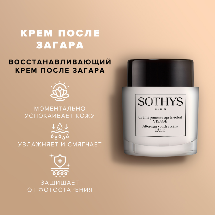 Крем для лица Sothys после загара 50 мл