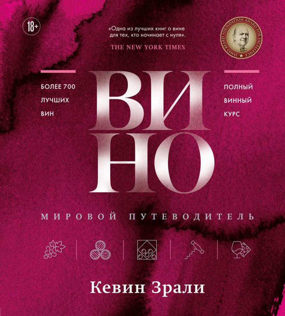 Книга Вино. Мировой путеводитель