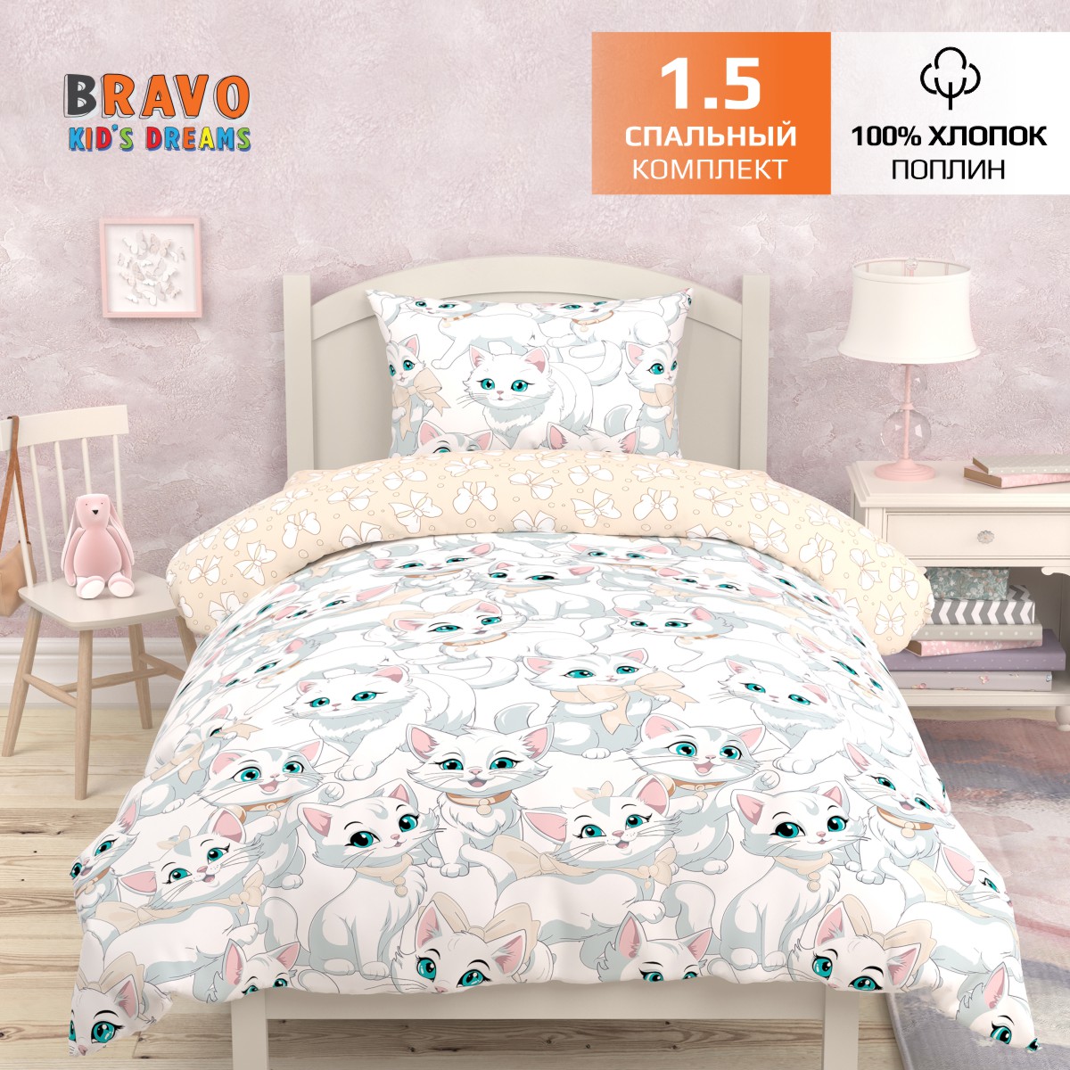 Постельное белье BRAVO KIDS DREAMS 1,5 спальное Кошечки хлопок поплин наволочка 70x70