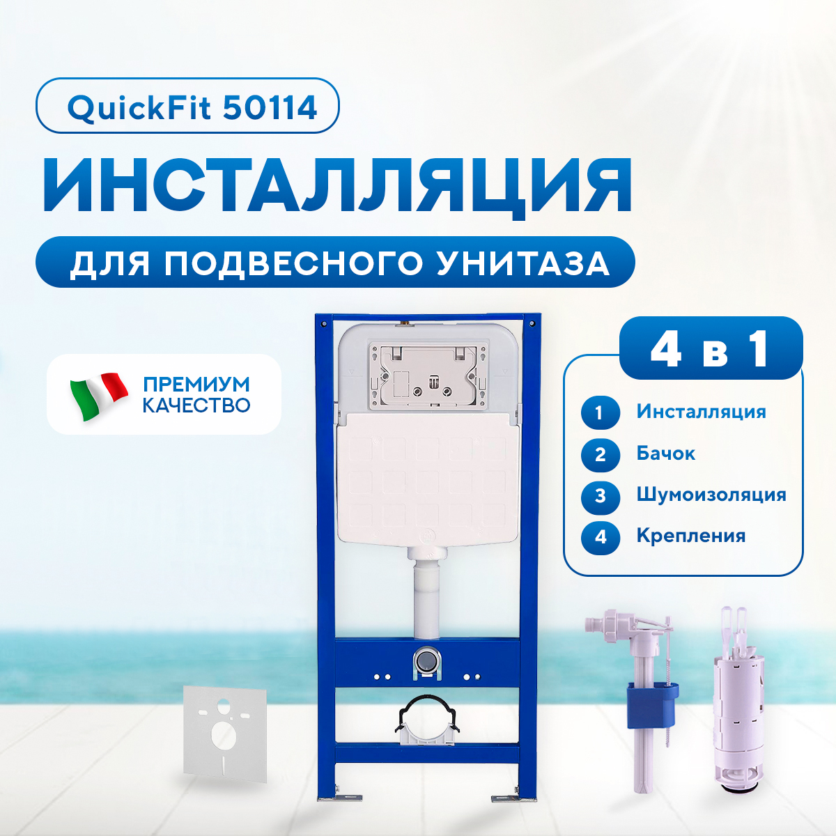 Инсталляция Amore di Mare QuickFit 50114 комплект 4 в 1 с шумоизоляцией 19711₽