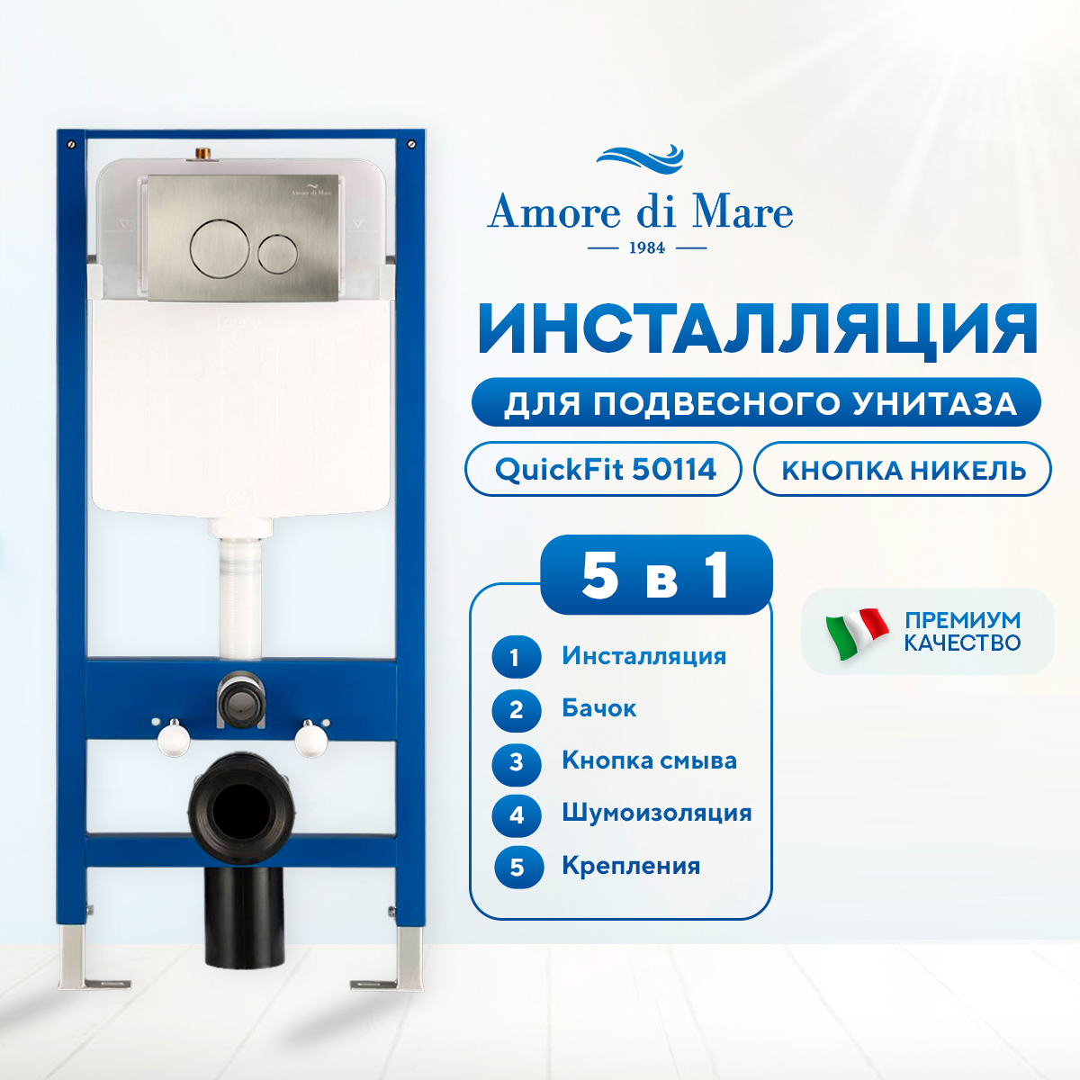 Инсталляция Amore di Mare QuickFit 50114 комплект 5 в 1 кнопка никель QF303BN 24999₽