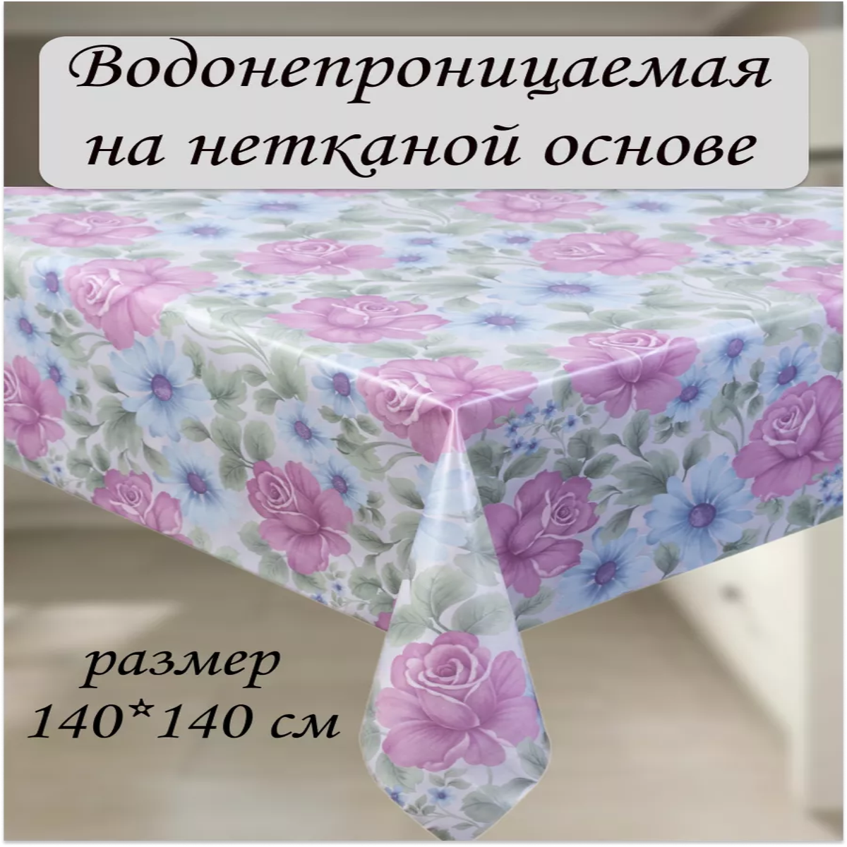 

Скатерть Dekorama Роза голубая 140x140 см, Голубой