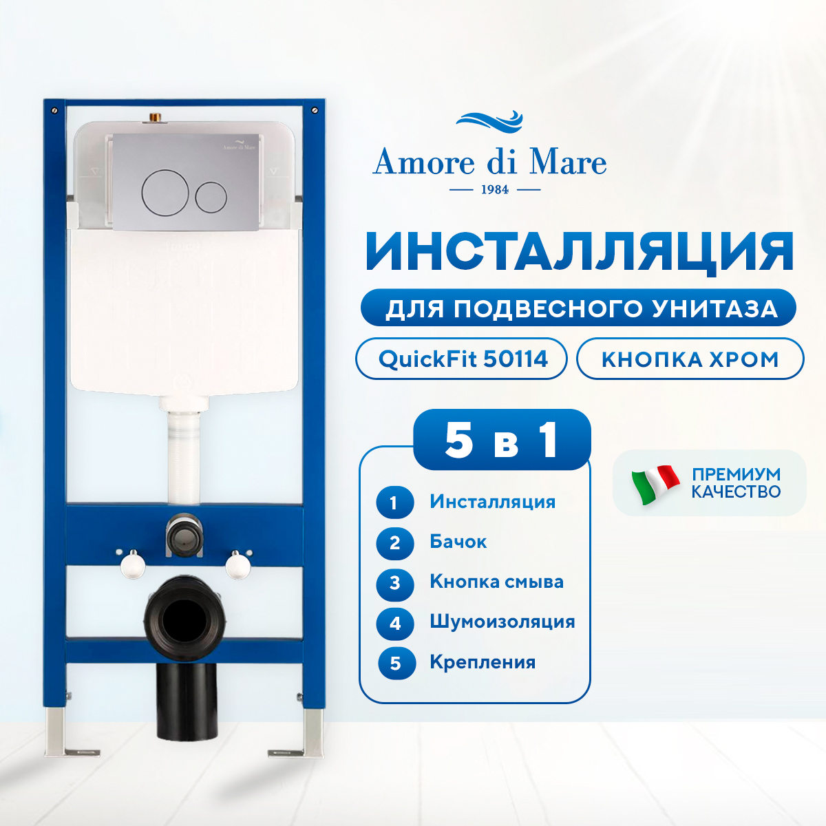 Инсталляция Amore di Mare QuickFit 50114 комплект 5 в 1 кнопка хром круг 303CH 23999₽