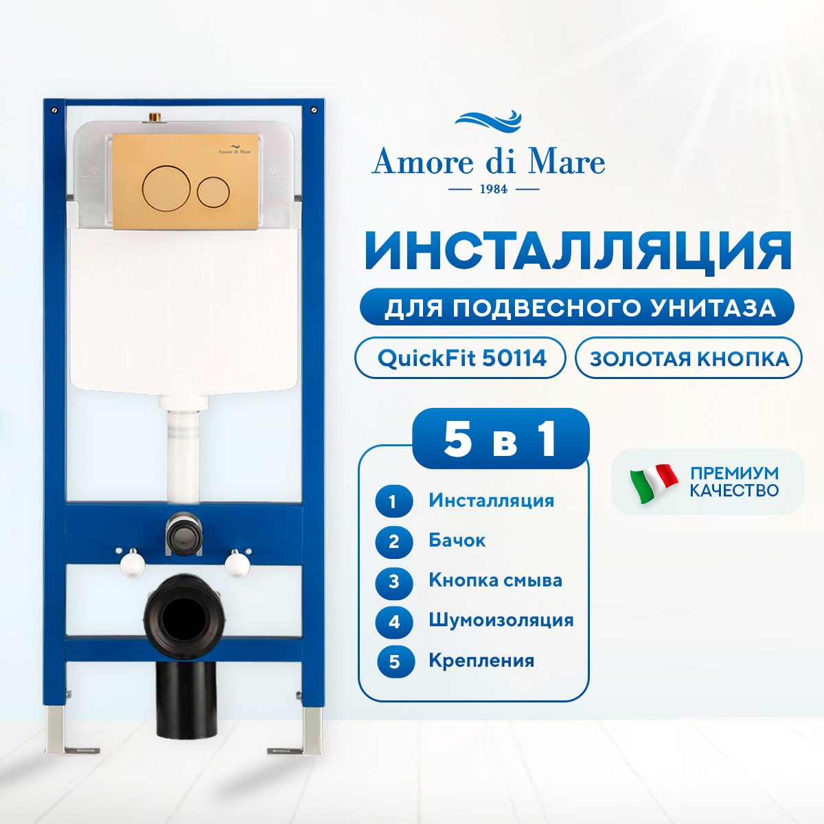 Инсталляция Amore di Mare QuickFit 50114 комплект 5 в 1, кнопка золото 303G